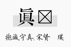 真琎名字的寓意及含义