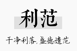 利范名字的寓意及含义