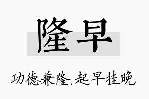 隆早名字的寓意及含义