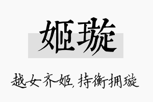 姬璇名字的寓意及含义