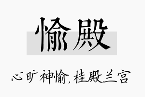 愉殿名字的寓意及含义