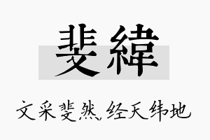 斐纬名字的寓意及含义