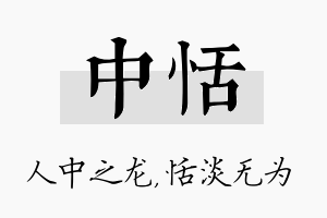 中恬名字的寓意及含义