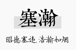 塞瀚名字的寓意及含义