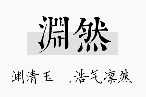 渊然名字的寓意及含义