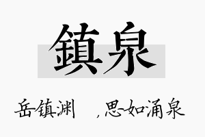 镇泉名字的寓意及含义