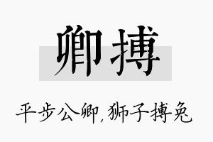 卿搏名字的寓意及含义