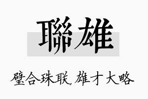 联雄名字的寓意及含义