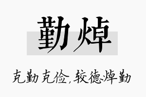 勤焯名字的寓意及含义