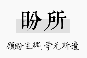 盼所名字的寓意及含义