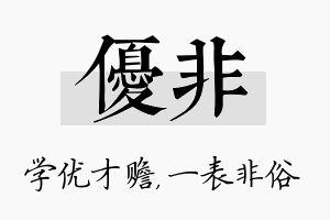 优非名字的寓意及含义