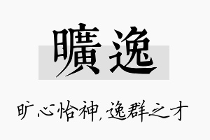 旷逸名字的寓意及含义