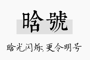 晗号名字的寓意及含义