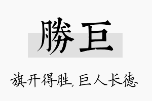 胜巨名字的寓意及含义