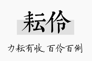 耘伶名字的寓意及含义