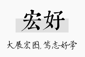 宏好名字的寓意及含义