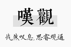 叹观名字的寓意及含义