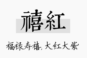 禧红名字的寓意及含义