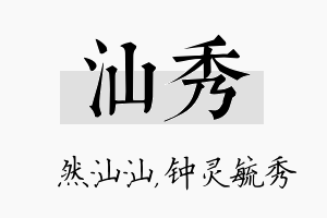 汕秀名字的寓意及含义