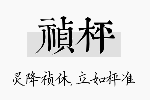 祯枰名字的寓意及含义