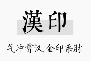 汉印名字的寓意及含义