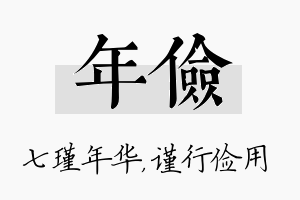 年俭名字的寓意及含义