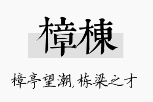 樟栋名字的寓意及含义