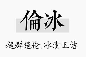 伦冰名字的寓意及含义