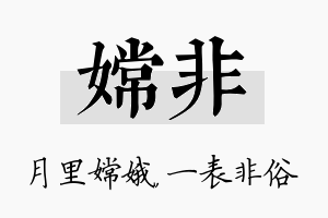 嫦非名字的寓意及含义