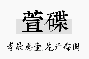 萱碟名字的寓意及含义