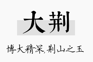 大荆名字的寓意及含义