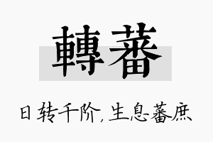 转蕃名字的寓意及含义