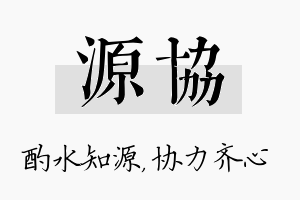 源协名字的寓意及含义