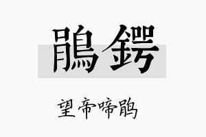 鹃锷名字的寓意及含义