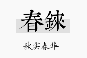 春铼名字的寓意及含义