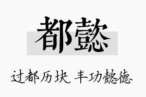 都懿名字的寓意及含义