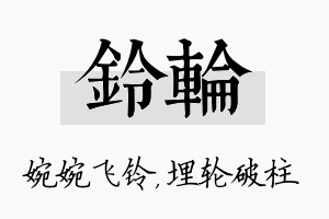 铃轮名字的寓意及含义