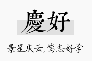 庆好名字的寓意及含义