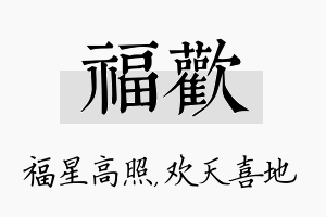 福欢名字的寓意及含义