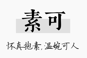 素可名字的寓意及含义