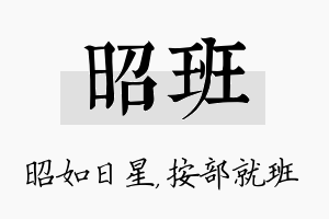 昭班名字的寓意及含义