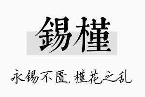 锡槿名字的寓意及含义