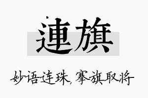 连旗名字的寓意及含义