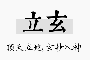 立玄名字的寓意及含义