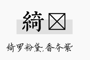 绮萩名字的寓意及含义