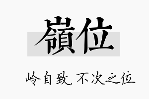 岭位名字的寓意及含义