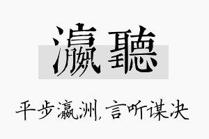 瀛听名字的寓意及含义