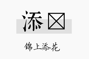 添莀名字的寓意及含义