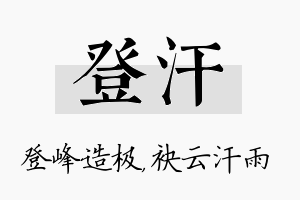 登汗名字的寓意及含义