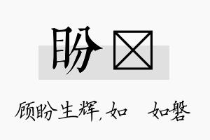 盼垚名字的寓意及含义